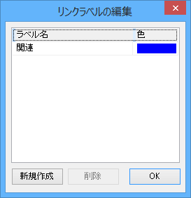 「編集」⇒「リンクラベルの編集」