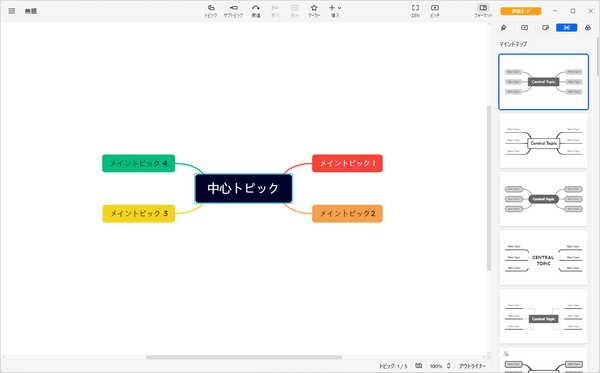 Xmindの評価 使い方 フリーソフト100