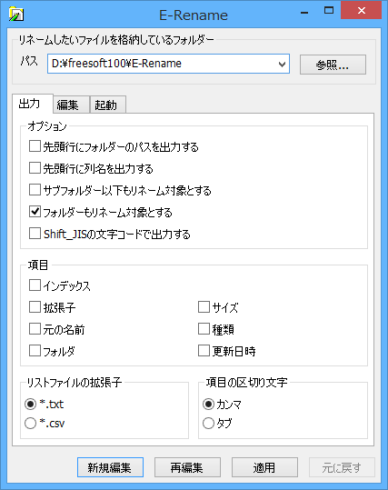 E-Rename - 「出力」タブ