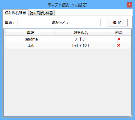 テキスト読み上げ設定 - 読み仮名辞書