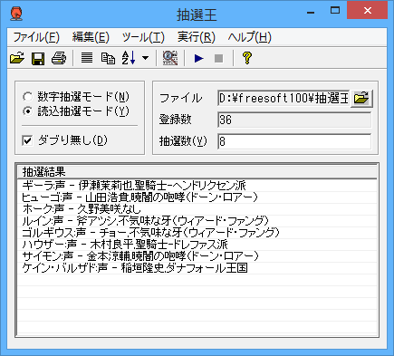 登録数：36、抽選数：8 の抽選結果