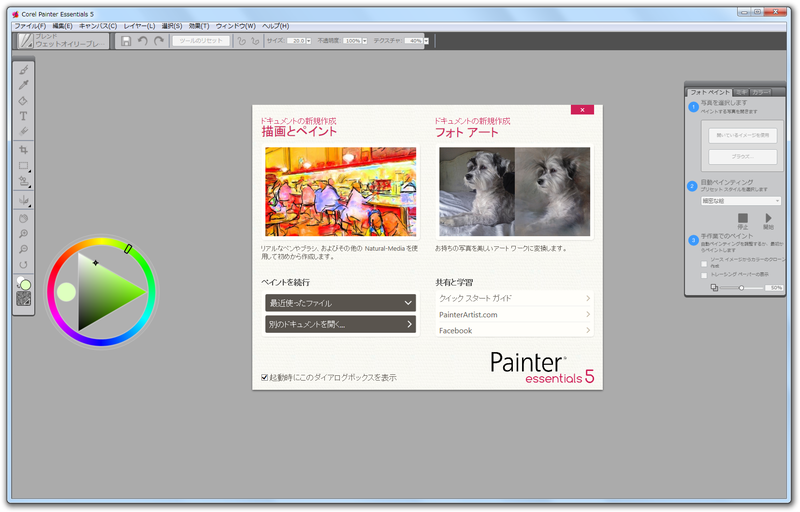 Corel Painter Essentialsのスクリーンショット フリーソフト100