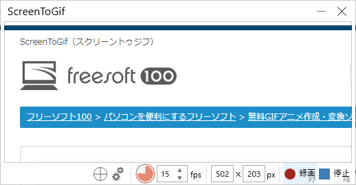 Screentogifのスクリーンショット フリーソフト100