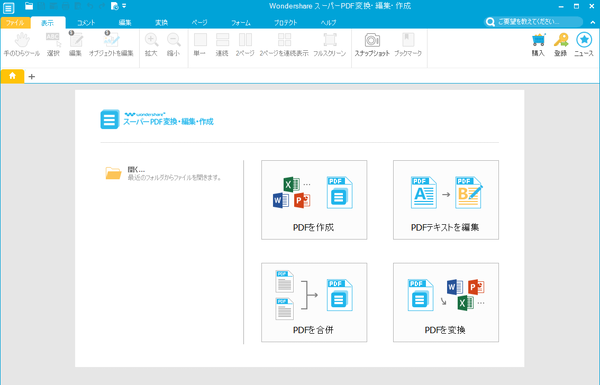 Wondershare スーパー PDF 変換・編集・作成+OCR - メイン画面