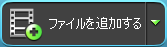 ファイルを追加する