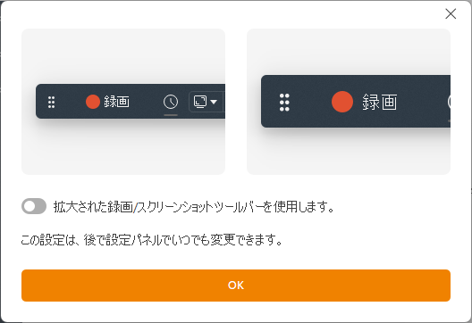 初回起動時のみ - 録画/スクリーンショットツールバーの大きさの選択