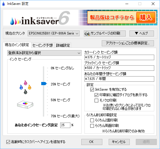 InkSaver 6 のスクリーンショット