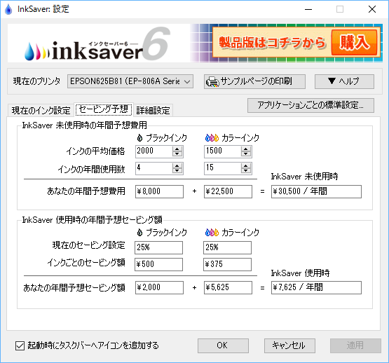 InkSaver 設定 - セービング予想