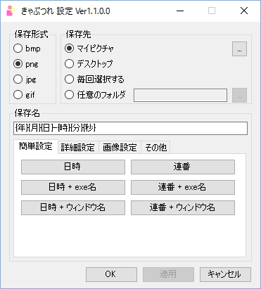 設定 - 保存名 - 「簡単設定」タブ