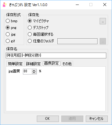 設定 - 保存名 - 「画像設定」タブ