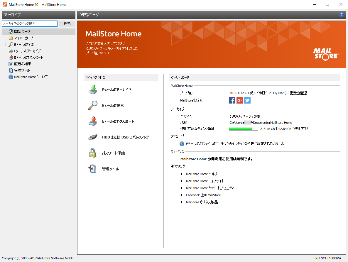 Mailstore Homeの評価 使い方 フリーソフト100