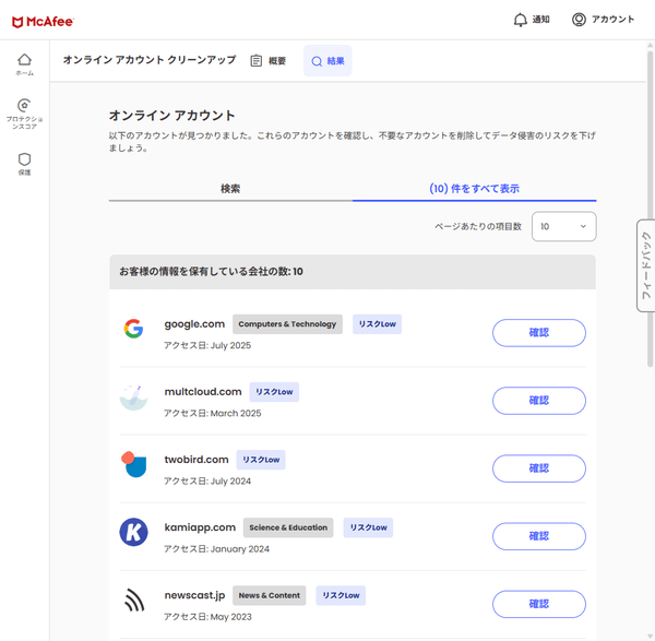 オンラインアカウントのクリーンアップ - 実行結果の詳細（McAfee のウェブサイトにて）