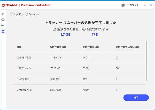 トラッカー リムーバーの実行完了