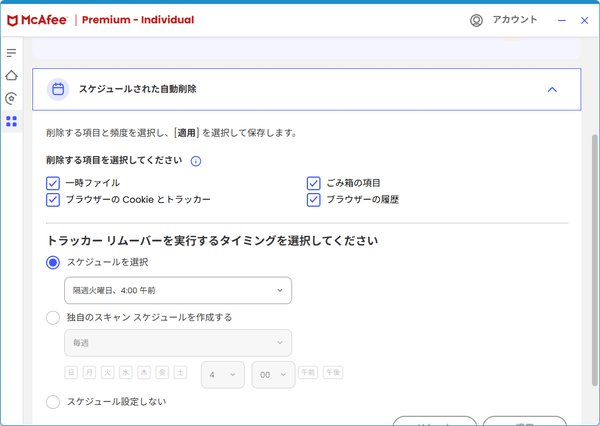 トラッカー リムーバー - のスケジュール設定
