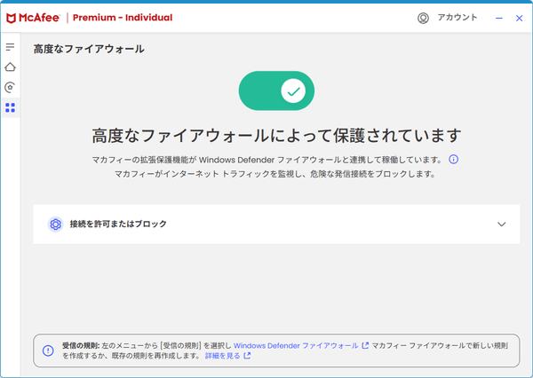 高度なファイアウォール