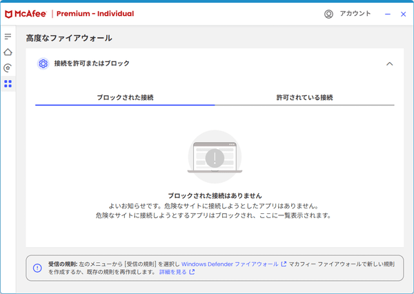高度なファイアウォール - 接続の許可またはブロック