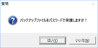 バックアップファイルをパスワードで保護しますか？