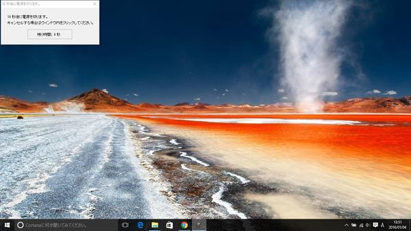 シャットダウン実行時、画面左上にカウントダウンのウィンドウが表示される
