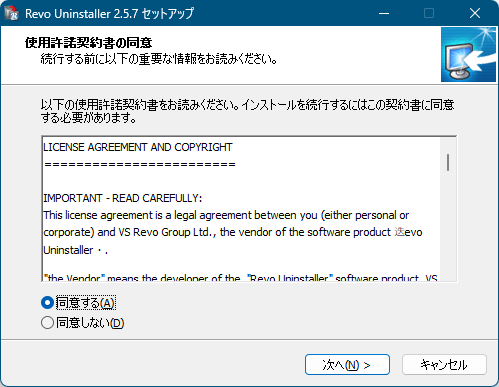 インストール - 使用許諾契約書の同意