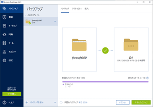 Acronis True Image 2021 のダウンロード・使い方 - フリーソフト100