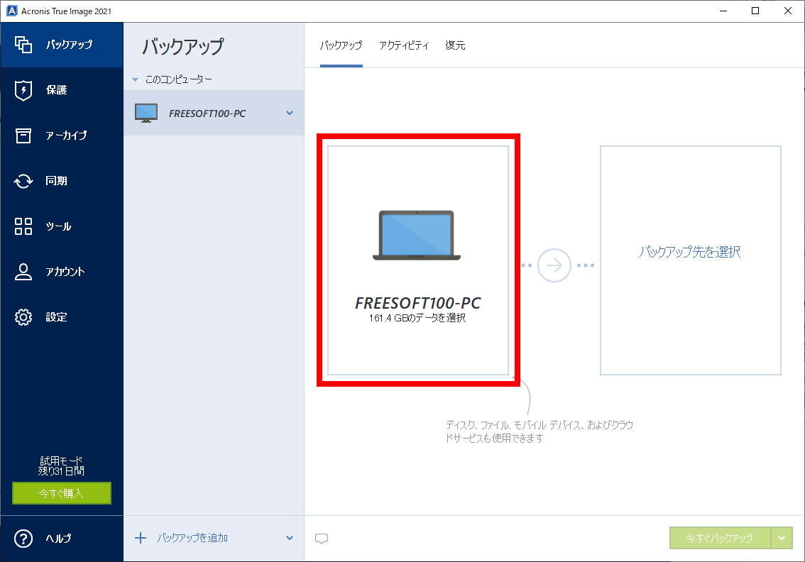 Acronis True Image 2021 のダウンロード・使い方 - フリーソフト100