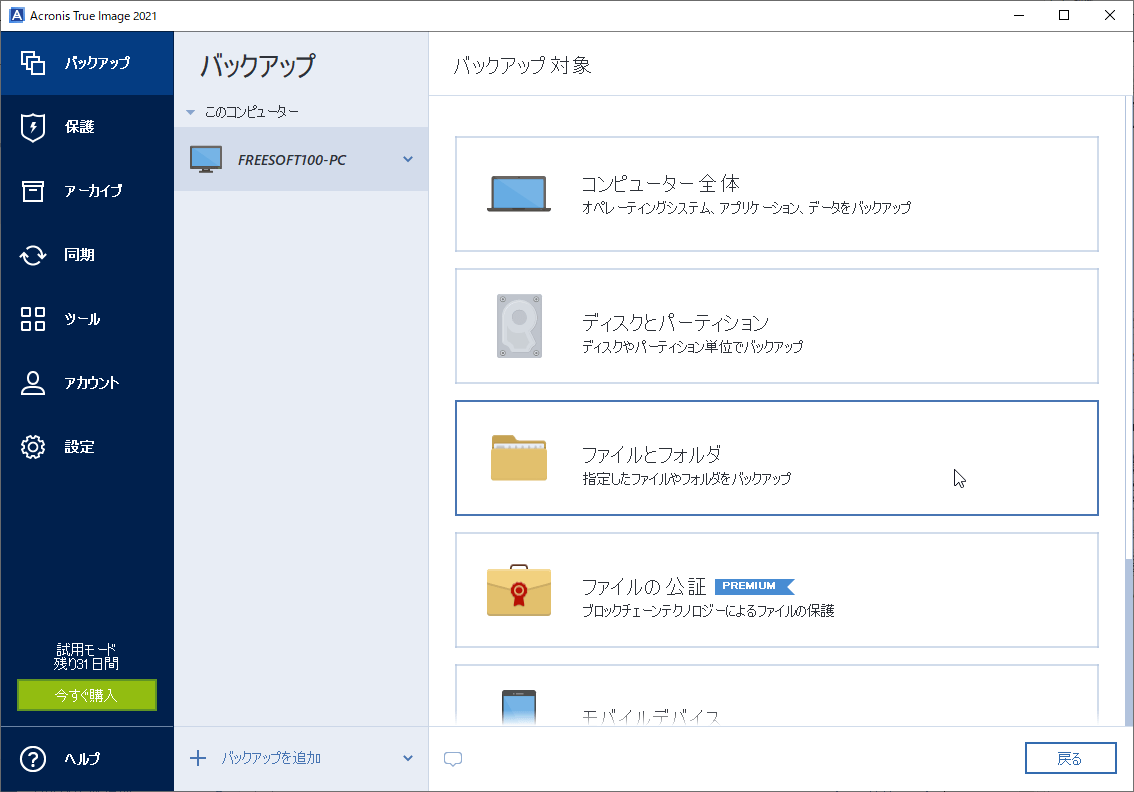 Acronis True Image 2021 のダウンロード・使い方 - フリーソフト100