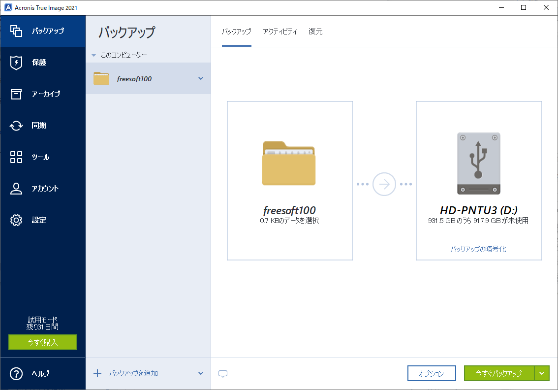 Acronis True Image 2021 のダウンロード・使い方 - フリーソフト100