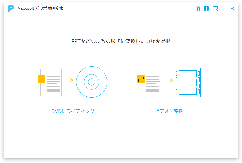 Aiseesoft パワポ 動画変換の評価 使い方 フリーソフト100