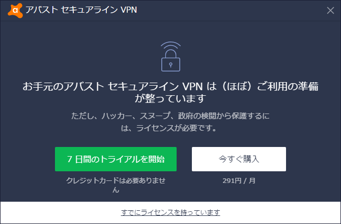 アバスト セキュアラインvpnの評価 使い方 フリーソフト100