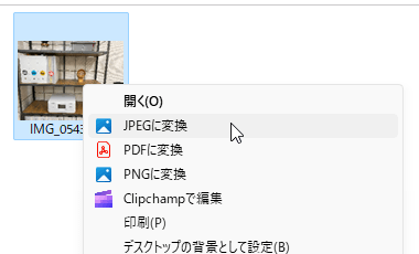 右クリックメニュー「JPEGに変換」