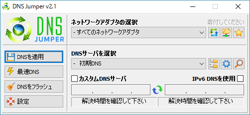 Dns Jumperの評価 使い方 フリーソフト100