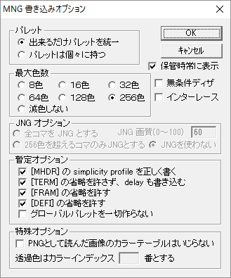 MNG 書き込みオプション