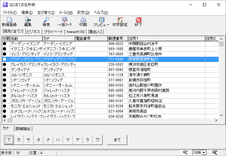 はじめての住所録の評価 使い方 フリーソフト100