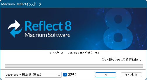 Macrium Reflect Free インストール