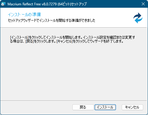 インストール準備完了