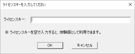 起動時に表示されるライセンスキーの入力画面