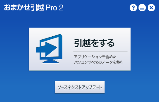 値下げ交渉あり★ おまかせ引越 Pro 2 ソースネクスト ダウンロード版 正規版 おまかせ引越 Pro 2 - パソコンのデータ移行ソフト｜ソースネクスト