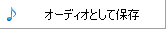 オーディオとして保存