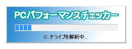 起動時の PC 解析インジケーター