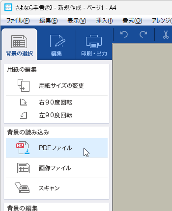 「背景の選択」⇒「PDF ファイル」