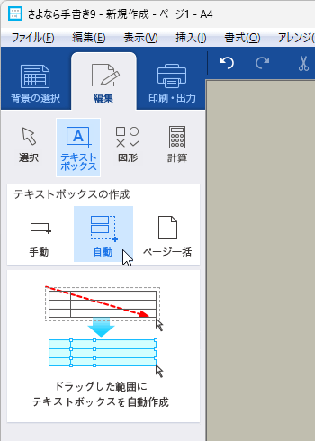 「編集」⇒「テキストボックス」⇒「自動」