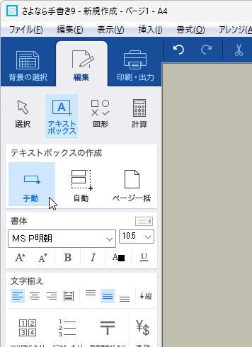 「編集」⇒「手動」