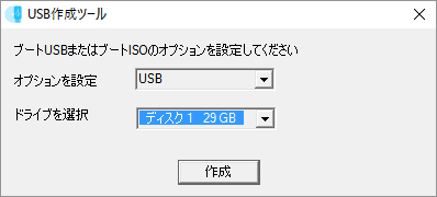 USB 作成ツール