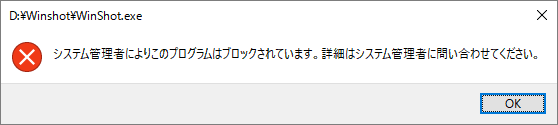 実行ファイル禁止時のメッセージ