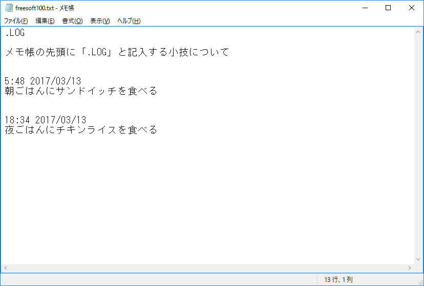 メモ帳の評価 使い方 フリーソフト100