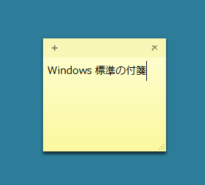 Windows 標準の付箋