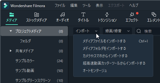 「インポート」をクリックしてメディアファイル／フォルダーを選択