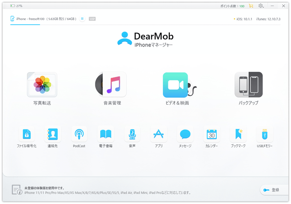 DearMob iPhoneマネージャー - メイン画面