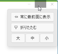 付箋の表示方法を変更するメニュー