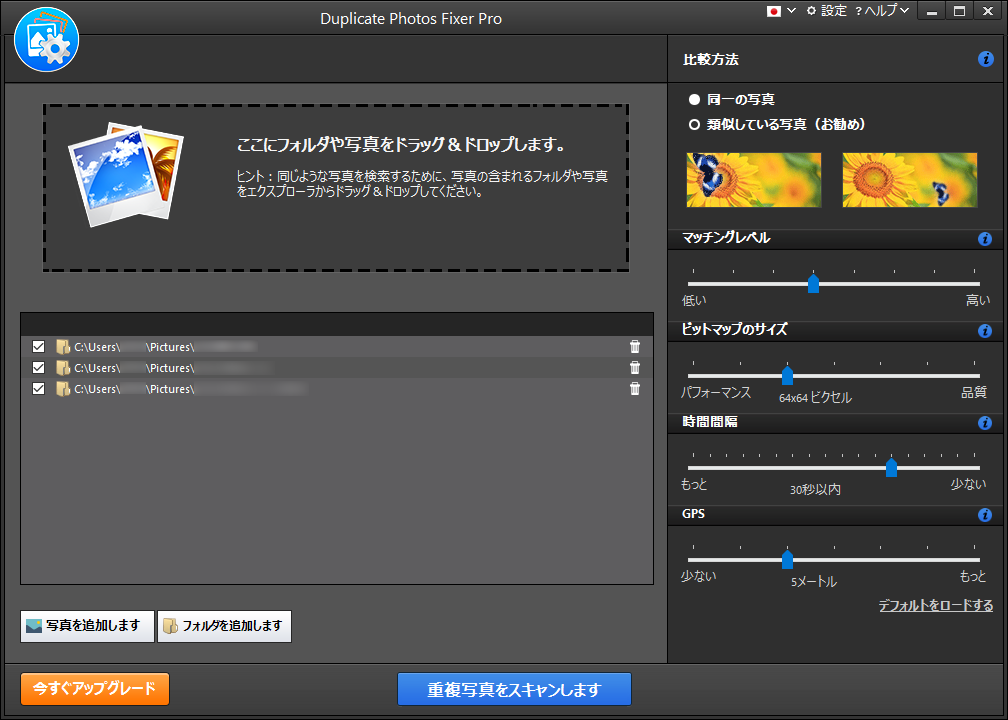 Duplicate Photos Fixer Pro のダウンロード・使い方 - フリーソフト100